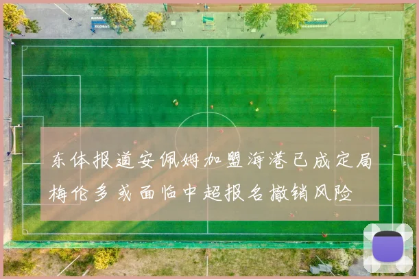 东体报道安佩姆加盟海港已成定局梅伦多或面临中超报名撤销风险