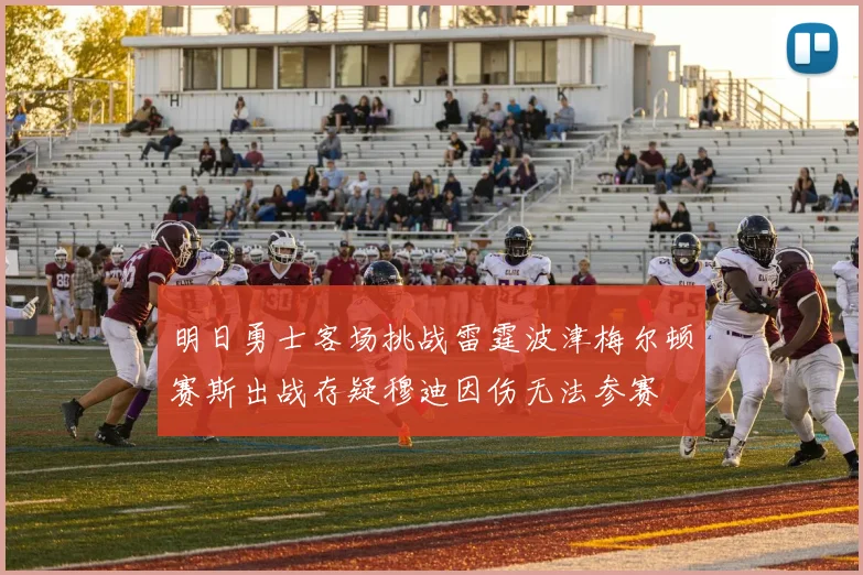 明日勇士客场挑战雷霆波津梅尔顿赛斯出战存疑穆迪因伤无法参赛